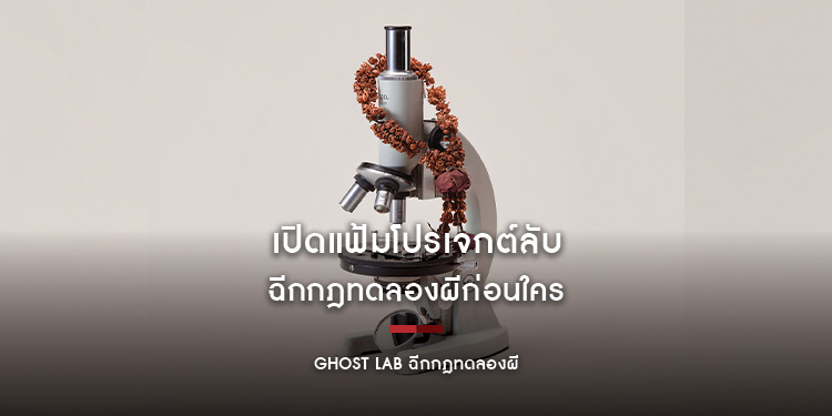 เปิดแฟ้มโปรเจกต์ลับ ไปกับ "GHOST LAB ฉีกกฎทดลองผี " ก่อนใคร
